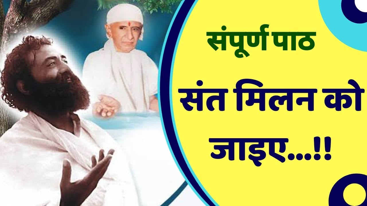 Kabir Das Amritwani | Sant Milan Ko Jaiye Complete I संत मिलन को जाइए सम्पूर्ण पाठ I Kabirji ke Dohe