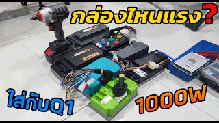 กล่องคอนโทรล กล่องไหนแรง? ใส่กับรถมอเตอร์ไซค์ไฟฟ้าQ1 ล้อ1000W