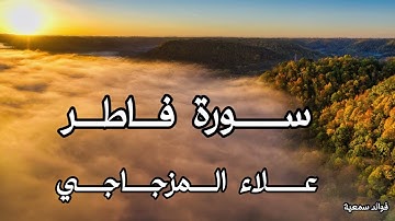 سورة فاطر🍀القارئ/علاء المزجاجي🍀