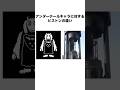 アンダーテールキャラに対するピストンの違い アンダーテール Undertale ゲーム Shorts アンダーテールキャラに対するピストンの違い アンダーテール Undertale ゲーム Shorts
