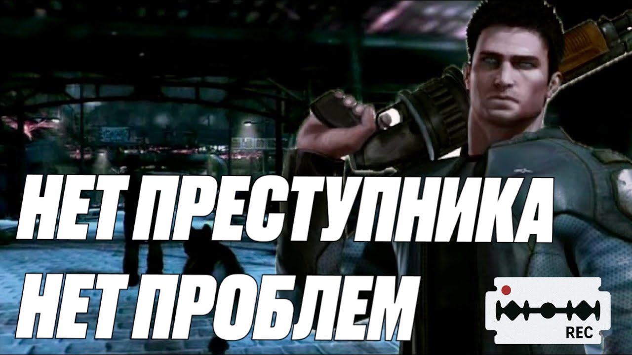 Нет преступника Нет проблем /Dead to Rights Retribution