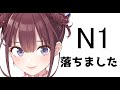 【日本語勉強】　N1 落ちました。再試験…？ [NIJISANJI/イロハ]