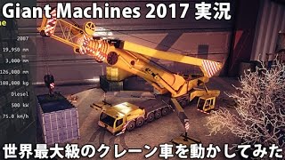 世界最大級のクレーン車を動かしてみた Giant Machines 17 実況 2 Youtube 世界最大級のクレーン車を動かしてみた Giant Machines 17 実況 2 Youtube
