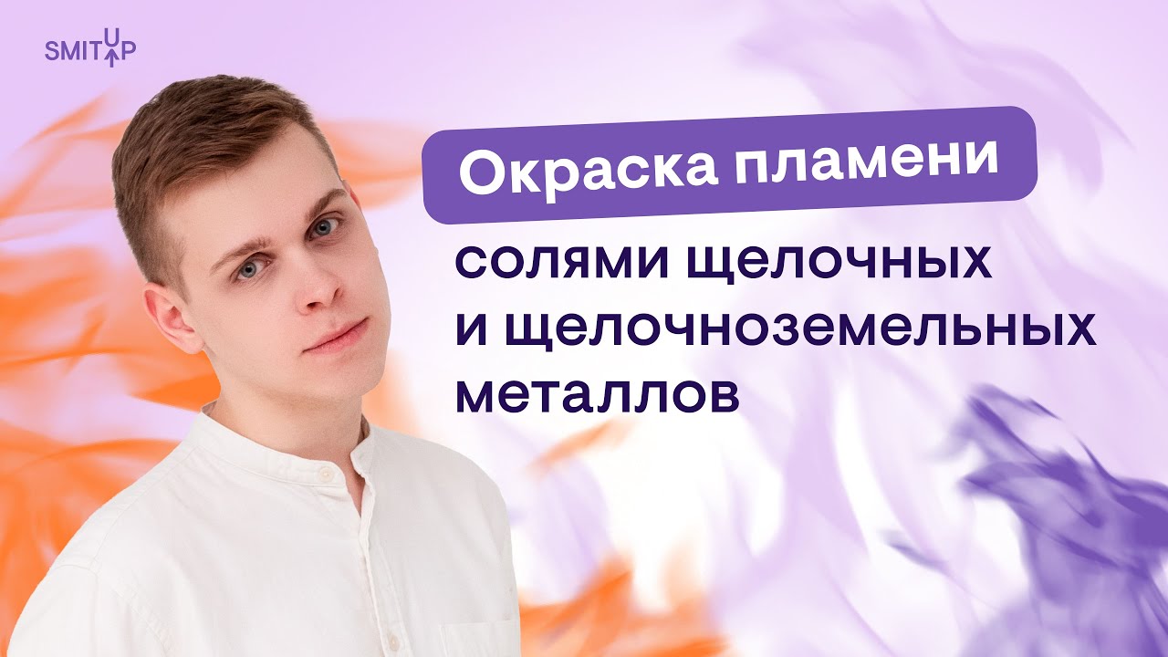Окраска пламени солями щелочных и щелочноземельных металлов - YouTube