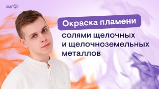 Окраска пламени солями щелочных и щелочноземельных металлов