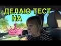 НОВЫЙ ТЕСТ На Х-болезнь. Пришлось ПЛЕВАТЬ! ХОЧУ в КАНАДУ!!!