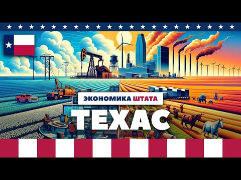 Экономика штата Техас