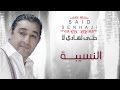 Said Senhaji - Nsiba (Official Audio) | سعيد الصنهاجي - النسيبة