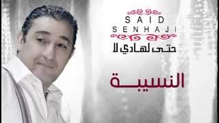 Said Senhaji - Nsiba (Official Audio) | سعيد الصنهاجي - النسيبة