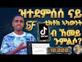 ከመይ ጌርና ዝተደምሰሰ ወይ ዝጠፍአ ቲክቶክ ኣካውንት ንመልሶ ደረጃ ብደረጃ መምርሒ 2025 How Recover Tik Tok Account Samifast