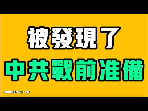 被发现了,中共战前准备!!!一家都是好学生,结果呢?高考之后,为什么全是在唱衰!?七七叭叭TALK‘提神醒脑676’20260610