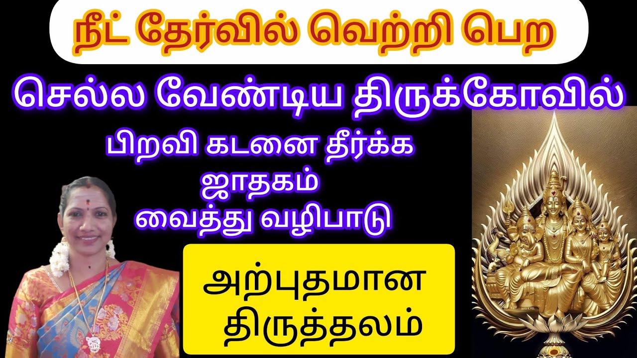 மருத்துவத்தில் சிறந்து விளங்க தேர்வில் வெற்றி பெற அற்புதமான இரண்டு திருத்தலம்#tamil 