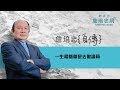 【詹培忠自傳】20190904 - 一生最錯就是去做議員