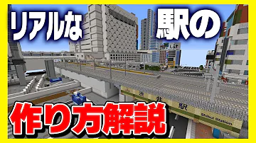 マイクラリアルな駅のつくりかた
