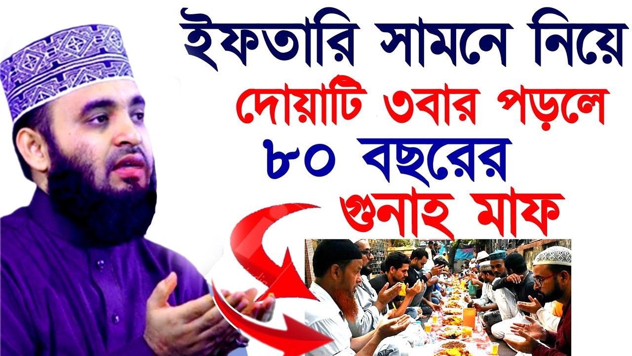 ইফতারিতে এই ৪টি ভুল করলে রোজা বাতিল হবে জানুন ইনশাআল্লাহ=08/03/26  #mizanur_rahman_azhari