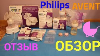 ✅🤩ЧЕСТНЫЙ ОБЗОР и ОТЗЫВ о Philips Avent! Молокоотсос, бутылочки АВЕНТ, пустышки❗❗❗ Всё от Avent ❣❣❣😎