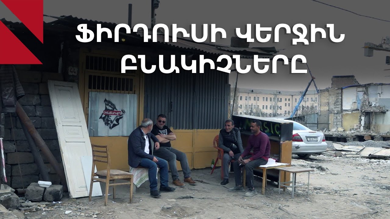 Ֆիրդուս. հանրային գերակա շահի ու կառուցապատման արանքում