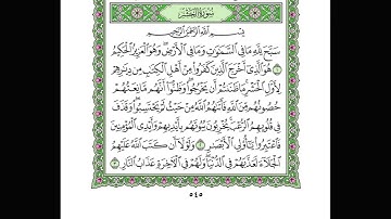 سورة الحشر/ بصوت الشيخ  محمد عبادة 🕌