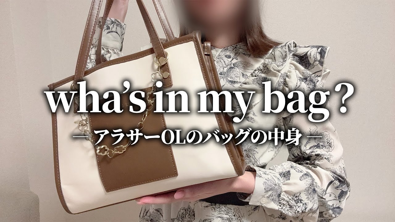 【カバンの中身】都内勤務アラサーOLの必需品をご紹介します｜What's in my bag