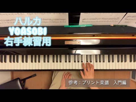 【生徒さん練習用】ハルカ　YOASOBI  右手
