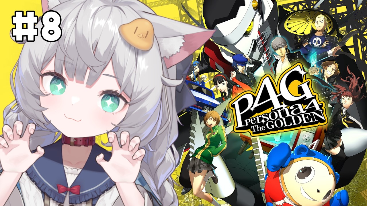 ペルソナ4 ザ・ゴールデン｜8 】完全初見！8月9日～ 夏休みを満喫する
