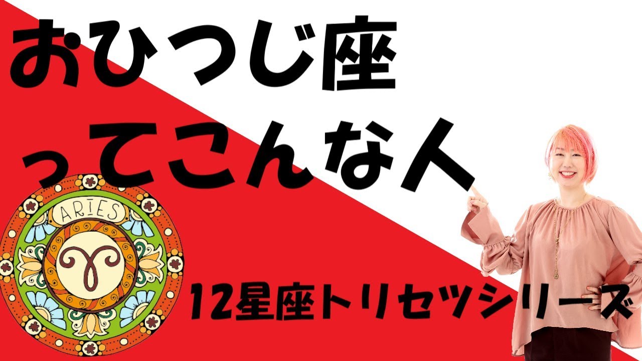 おひつじ座ってこんな人【12星座トリセツシリーズ】