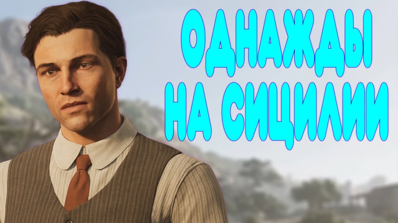 БАЛДЕЖНОЕ ПРОХОЖДЕНИЕ Mafia: The Old Country