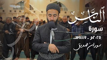 سورة الناس القارئ سوران صديق sura an nas