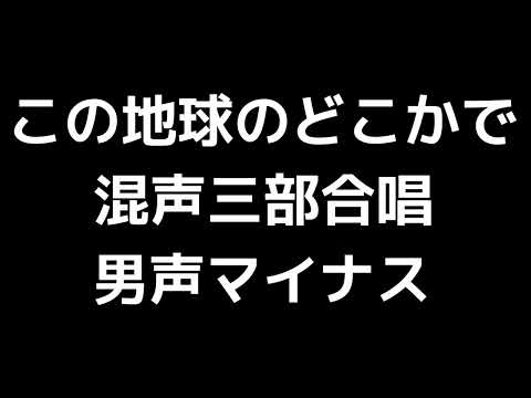 07 「この地球のどこかで」若松歓編(混声合唱版)MIDI 男声マイナス