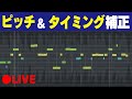 ボーカルの補正します(正気じゃいられない)質問大歓迎です!