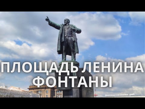 Площадь Ленина. Санкт-Петербург фонтаны