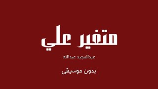 متغير علي - عبدالمجيد عبدالله (بدون موسيقى)