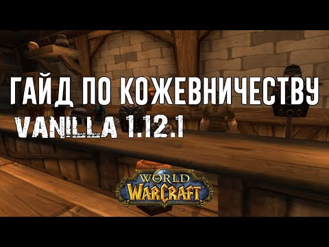 Как прокачать профессию Кожевничество 1-375 в WoW The Burning Crusade Гайд по прокачке профессии Кожевничество 1-375 в WoW The Burning Crusade