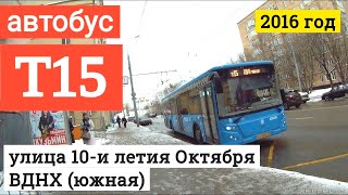 Автобус Т15 улица 10-и летия Октября - ВДНХ (южная) // 2016