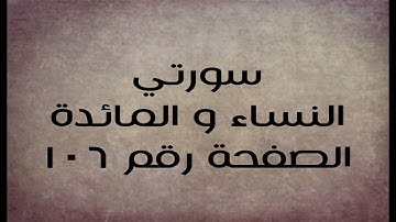 ٤- سورتي النساء و المائدة الصفحة رقم ١٠٦ (تصحيح تلاوة)