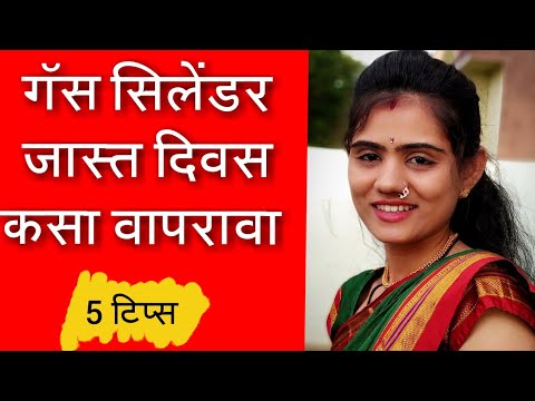 एक गॅस सीलिंडर जास्त दिवस कसा वापरता येइल?|| How To Save Cooking Gas At Home/Homemaker Tips
