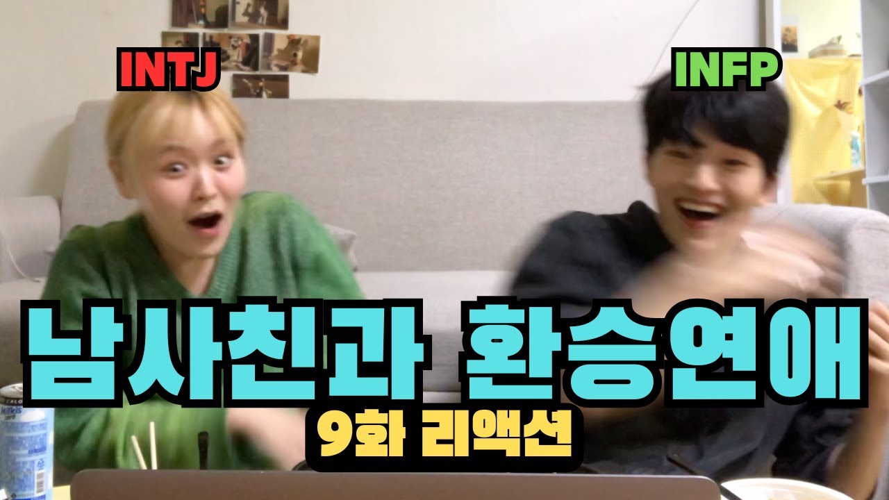 여자 유식, 남자 민경 | 환승연애4 9화 리액션