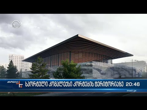 სპორტული კომპლექსი კორპუსების ნაცვლად