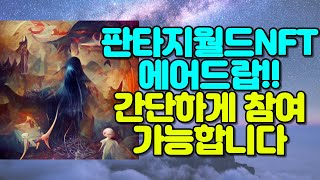초극초기 판타지월드NFT 에어드랍!! 간단하게 참여가능 합니다 screenshot 4
