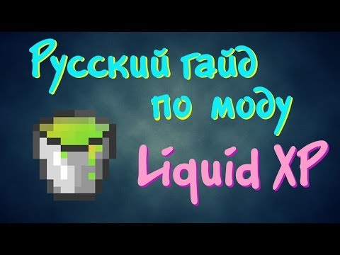 Русский гайд по моду Liquid XP