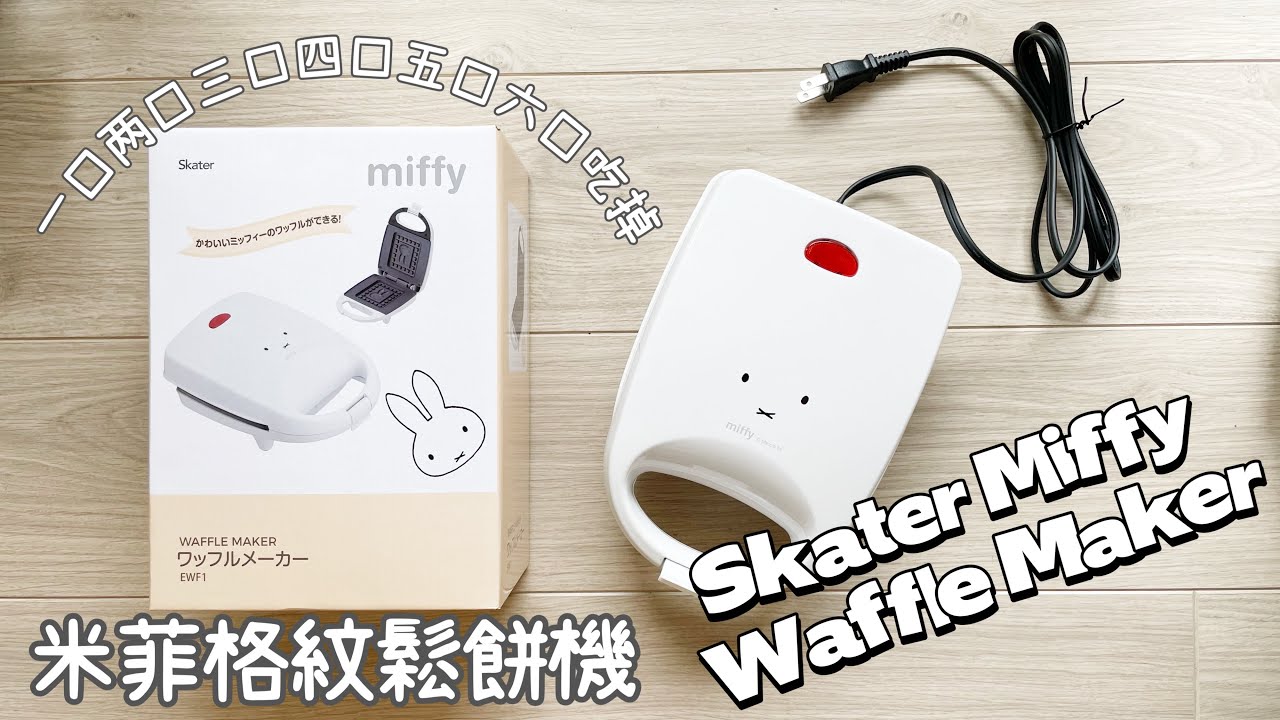 米菲格紋鬆餅機Skater Miffy Waffle Maker #skater #Miffy #日常vlog #wafflemker # ワッフルメーカー#スケーター- YouTube 米菲格紋鬆餅機Skater Miffy Waffle Maker #skater #Miffy #日常vlog #wafflemker # ワッフルメーカー#スケーター- YouTube