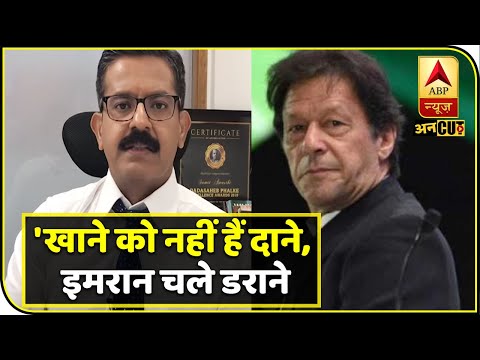 'खाने को नहीं हैं दाने, चले इमरान मिसाइल से डराने !' ABP UNCUT । #SumitAwasthi | ABP News Hindi