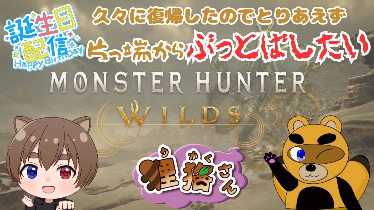 【#りかく生誕祭２０２６】【モンハンワイルズ】【基本ソロ】倒してない奴倒したい