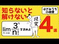 これだけは覚えろ!はさみうちの原理の頻出パターン4選【極限が面白いほどわかる】