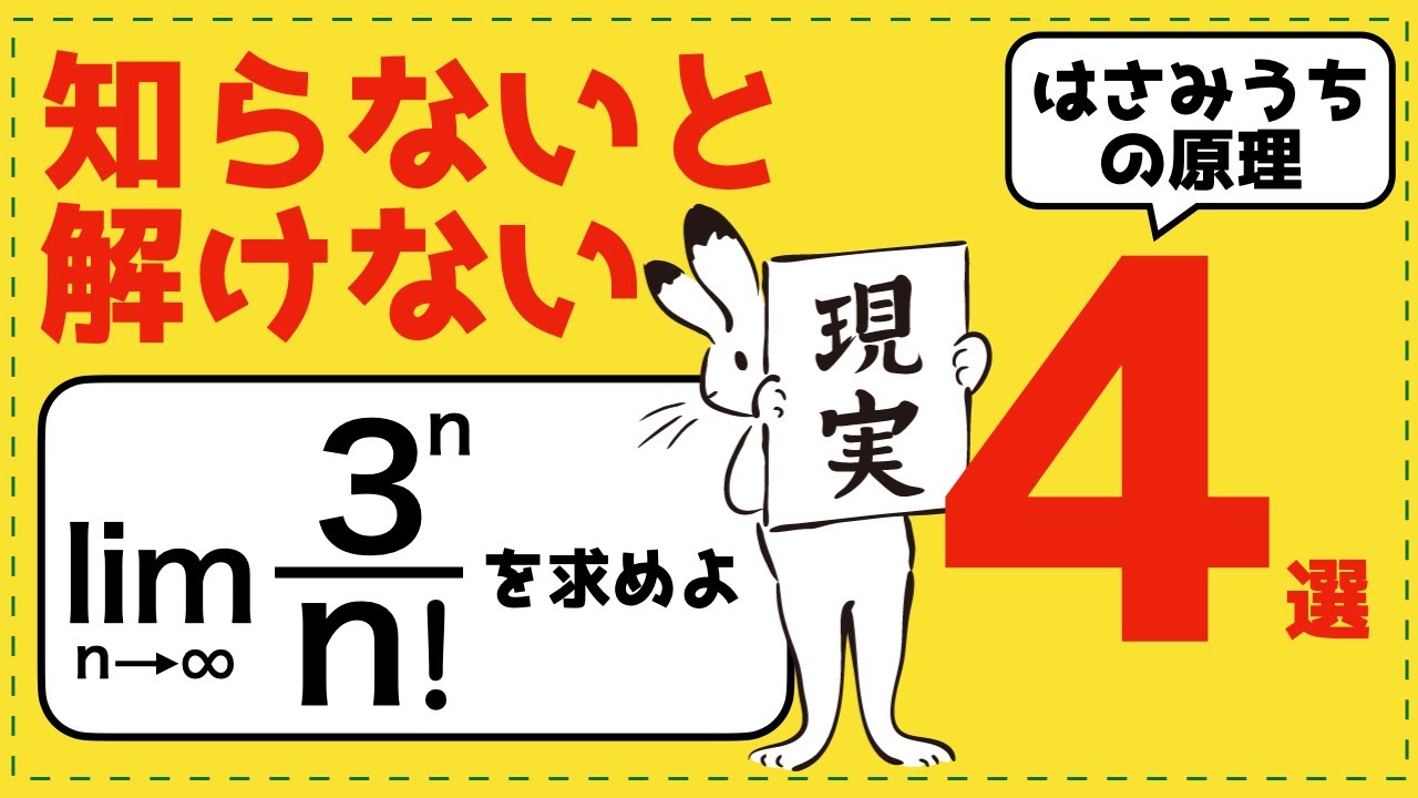 これだけは覚えろ！はさみうちの原理の頻出パターン４選【極限が面白いほどわかる】