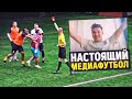 Секретный матч в медиафутболе, который вы не видели!