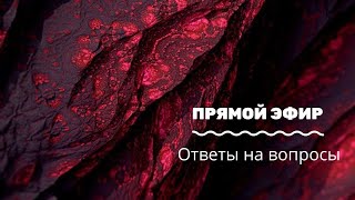 Прямой эфир. Ответы на вопросы