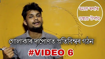 Images formed by spherical mirrors ll গোলাকাৰ দাপোনত প্ৰতিবিম্বৰ গঠন