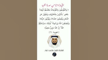 الآية (71)من سورة التوبة // القارئ الشيخ فارس عباد.