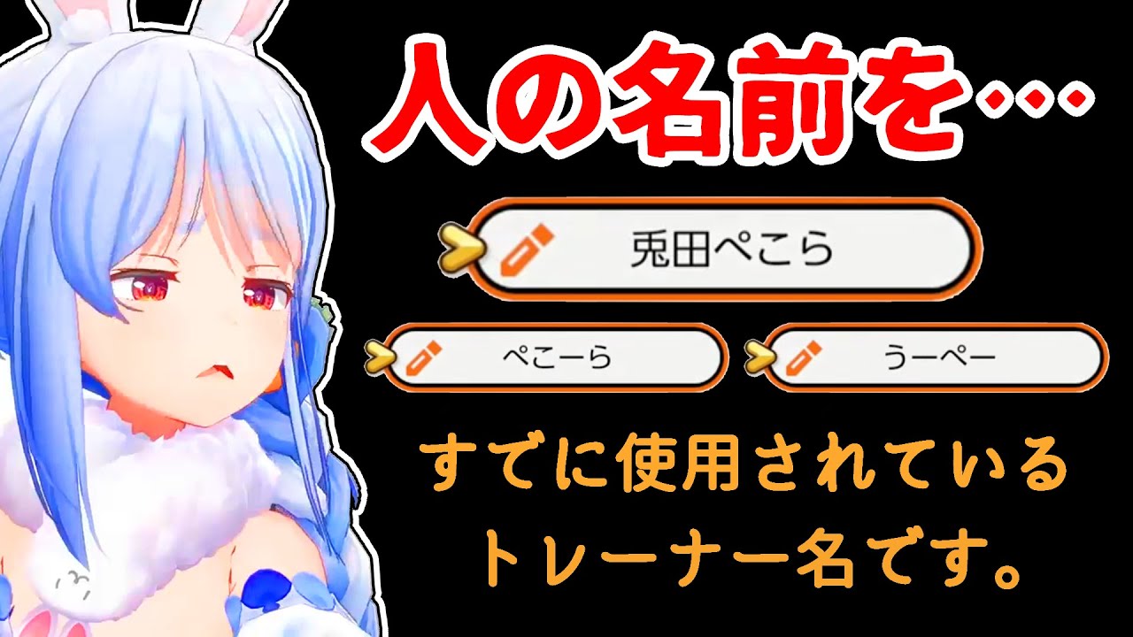【兎田ぺこら】名前が既に使用されていてゲームを始められないぺこら【ホロライブ切り抜き】
